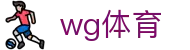 wg体育_wg体育官方网站入口_【领先的娱乐游戏网站】